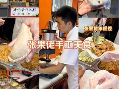 -张果佬年糕卷(科巷店)