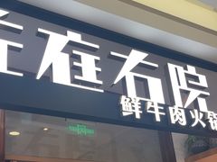 -左庭右院鲜牛肉火锅(浦江欢乐颂店)