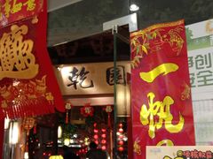 -乾园(天河城店)