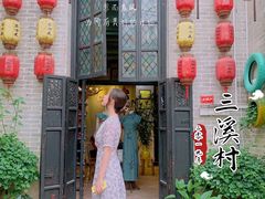 -三溪村