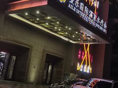 -爱乐国际温泉水疗会