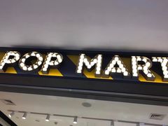 -泡泡玛特POPMART(大卫城店)