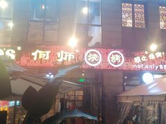 -何师烧烤·香辣蟹·川菜·30年老品牌(太古里旗舰店)