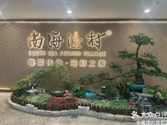 -南海渔村(珠江新城店)