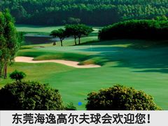 -东莞海逸高尔夫球会