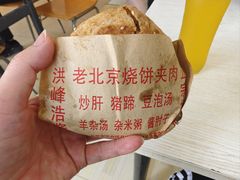 -洪峰浩老北京烧饼夹肉(角门路店)