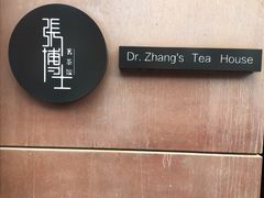 -张博士茗茶馆(外滩店)