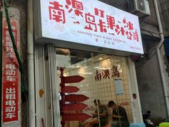 门面-南澳岛打卡果汁冰公司
