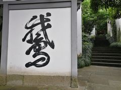 -梦姑塘文化公园