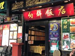 门面-粤·向群饭店(泮塘路店)