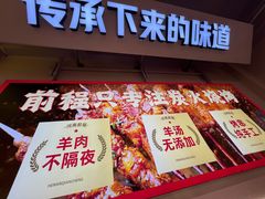 -河南前程·羊肉汤·烧烤(总店)