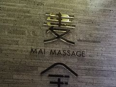 -麦舍MaiMassage(张杨路店)