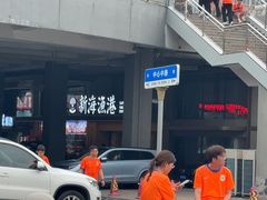 -新海渔港·胶东海鲜家常菜·家宴(奥体中心店)