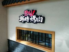 -韩时烤肉(丰科万达广场店)