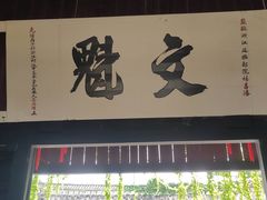 -绍兴鲁迅故里·沈园景区