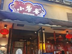 门面-小饕荟雅安贡椒鱼鲜馆(广福桥店)