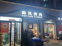 -韩风烤牛肉冷面店