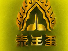 -泰王玺·正宗泰式按摩SPA(九霄店)