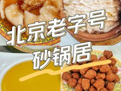 -砂锅居(西四店)