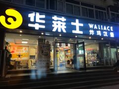门面-华莱士·全鸡汉堡(五爱道店)