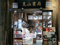 门面-见山书院