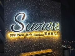 -苏丝的天空高空酒吧Suzie's Sky Bar