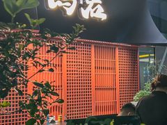 -乌君·酒场·炭火烧鸟(侨城坊店)