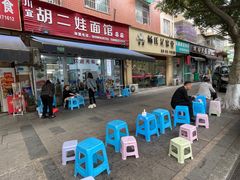 -川宜·胡二娃面馆(总店)