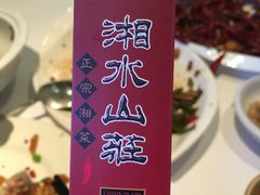 -Hunan Cafe 湘水山庄