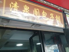 门面-清泉阁包子铺(中山路店)