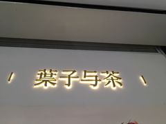 -叶子与茶(苏宁广场店)
