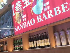 -叁宝烤肉• 西安烧烤(凤城十二路店)