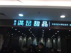 201201061063-满记甜品(日月光二店)