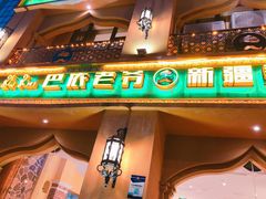 门面-巴依老爷·新疆美食(上城区天城路店)
