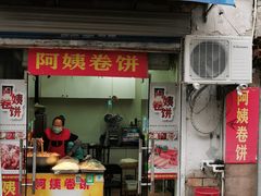 -阿姨卷饼(平凉路店)