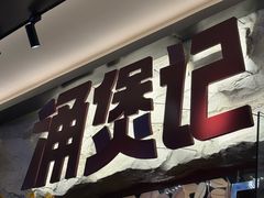 -涌煲记·蟹煲·砂锅海鲜·煲出宁波味(天一旗舰店)