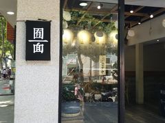 门面-囿面传统制面馆(中央路店)