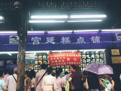 -宫廷糕点铺
