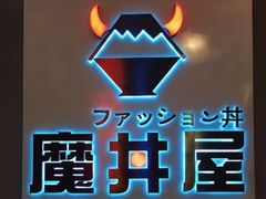 -魔丼屋(日月光店)