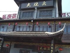 -大灶头·新昌菜(中国茶市店)
