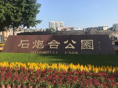 -石炮台公园