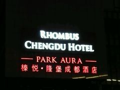 -榛悦隆堡成都酒店(春熙路太古里店)