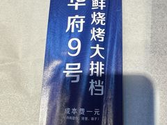 -华府九号海鲜烧烤大排档(龙域店)