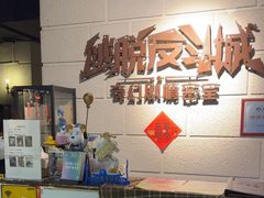 -逃脱反斗城沉浸剧情密室(北京路店)