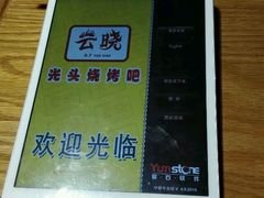 -云晓光头烧烤吧(新大陆广场店)