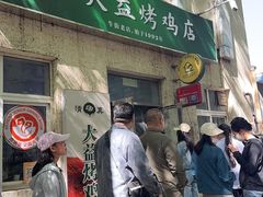 -大益烤鸡