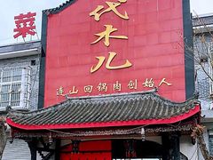 门面-代木儿回锅肉