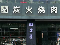 -山之屋炭火烧肉·生啤畅饮(大朗万科中央公园店)