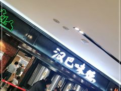 等位区-汉巴味德(乐宾百货店)