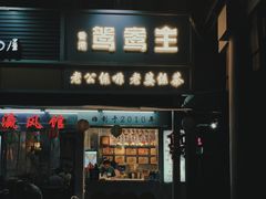 门面-香港鸳鸯王(西湖路店)